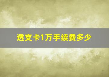 透支卡1万手续费多少