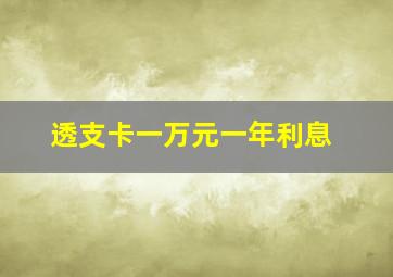 透支卡一万元一年利息