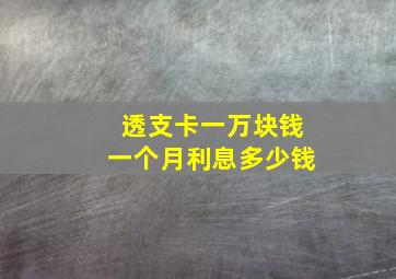 透支卡一万块钱一个月利息多少钱