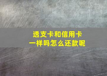 透支卡和信用卡一样吗怎么还款呢