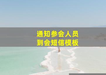 通知参会人员到会短信模板