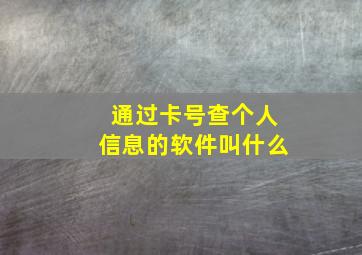 通过卡号查个人信息的软件叫什么