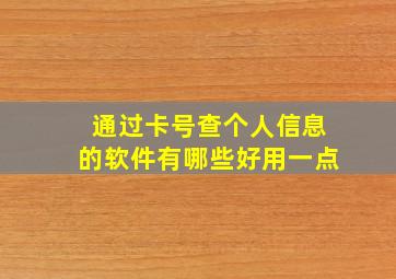 通过卡号查个人信息的软件有哪些好用一点