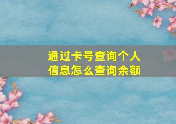 通过卡号查询个人信息怎么查询余额