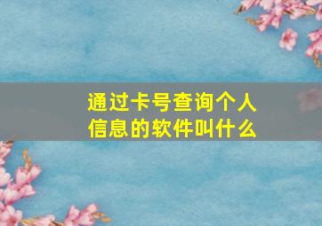 通过卡号查询个人信息的软件叫什么