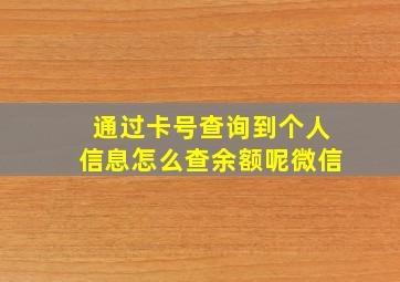 通过卡号查询到个人信息怎么查余额呢微信