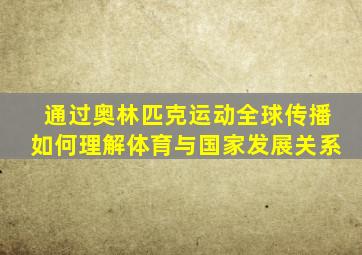 通过奥林匹克运动全球传播如何理解体育与国家发展关系