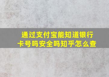 通过支付宝能知道银行卡号吗安全吗知乎怎么查