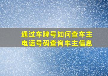 通过车牌号如何查车主电话号码查询车主信息