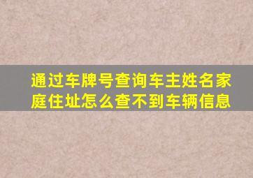 通过车牌号查询车主姓名家庭住址怎么查不到车辆信息