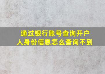 通过银行账号查询开户人身份信息怎么查询不到