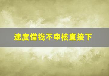 速度借钱不审核直接下