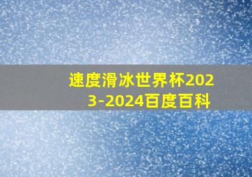 速度滑冰世界杯2023-2024百度百科