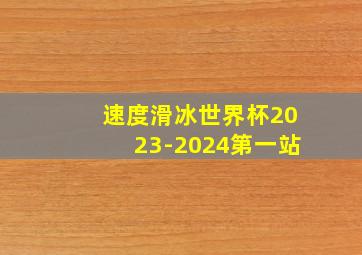 速度滑冰世界杯2023-2024第一站