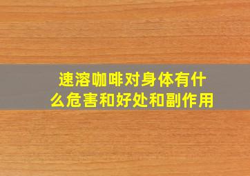 速溶咖啡对身体有什么危害和好处和副作用