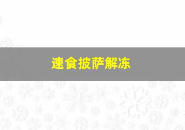 速食披萨解冻