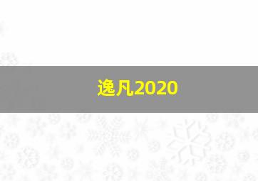 逸凡2020