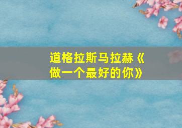 道格拉斯马拉赫《做一个最好的你》