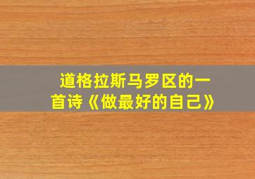 道格拉斯马罗区的一首诗《做最好的自己》