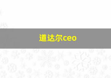 道达尔ceo