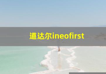 道达尔ineofirst