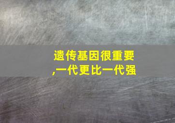 遗传基因很重要,一代更比一代强