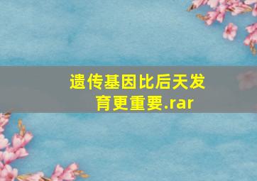 遗传基因比后天发育更重要.rar