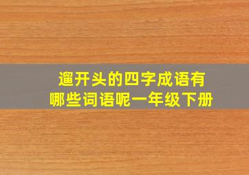 遛开头的四字成语有哪些词语呢一年级下册