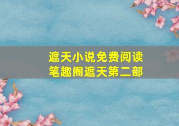 遮天小说免费阅读笔趣阁遮天第二部