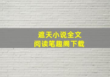 遮天小说全文阅读笔趣阁下载