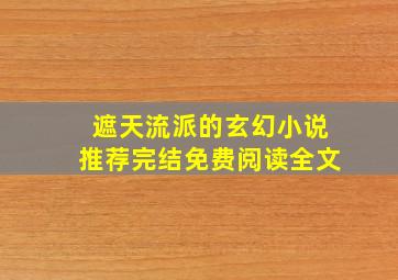 遮天流派的玄幻小说推荐完结免费阅读全文