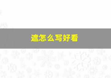 遮怎么写好看