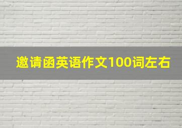 邀请函英语作文100词左右