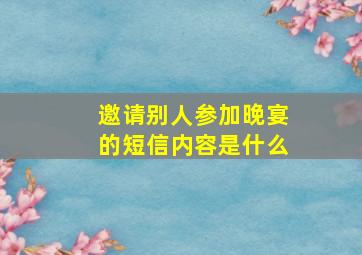 邀请别人参加晚宴的短信内容是什么