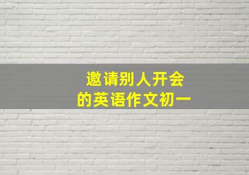 邀请别人开会的英语作文初一