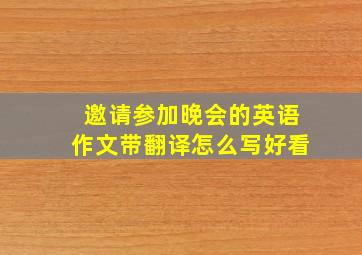 邀请参加晚会的英语作文带翻译怎么写好看