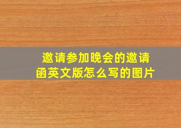 邀请参加晚会的邀请函英文版怎么写的图片