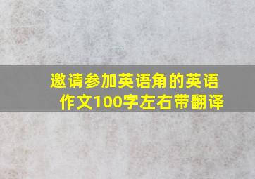 邀请参加英语角的英语作文100字左右带翻译