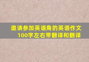 邀请参加英语角的英语作文100字左右带翻译和翻译