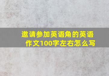 邀请参加英语角的英语作文100字左右怎么写