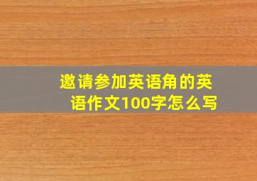 邀请参加英语角的英语作文100字怎么写