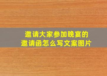 邀请大家参加晚宴的邀请函怎么写文案图片