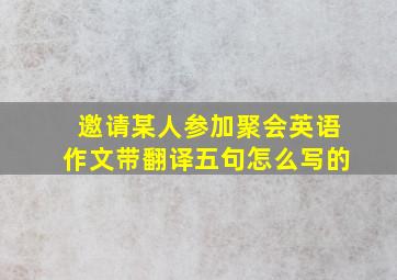 邀请某人参加聚会英语作文带翻译五句怎么写的