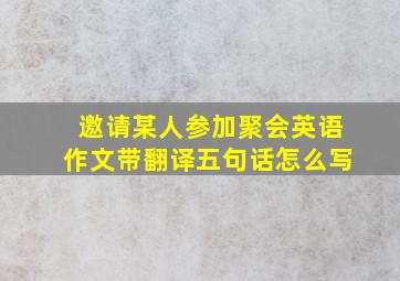 邀请某人参加聚会英语作文带翻译五句话怎么写