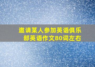 邀请某人参加英语俱乐部英语作文80词左右