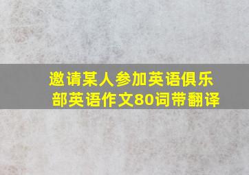 邀请某人参加英语俱乐部英语作文80词带翻译