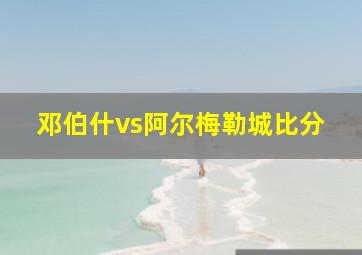 邓伯什vs阿尔梅勒城比分