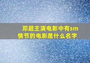 邓超主演电影中有sm情节的电影是什么名字