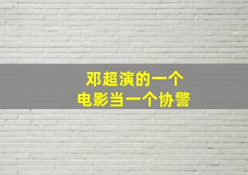 邓超演的一个电影当一个协警