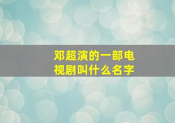 邓超演的一部电视剧叫什么名字